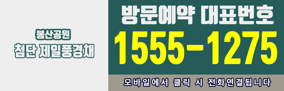 봉산공원 첨단 제일풍경채 - 방문예약 대표번호 1555-1275